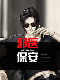 邪醫保安