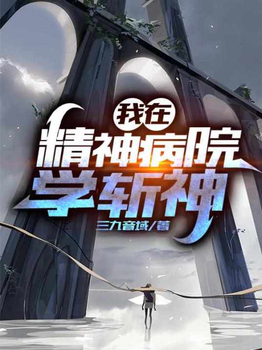 我在精神病院學斬神免費閱讀